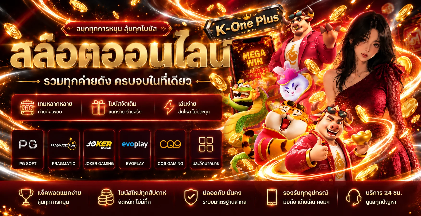 แบนเนอร์สล็อตออนไลน์ K-One Plus รวมค่ายยอดนิยม
